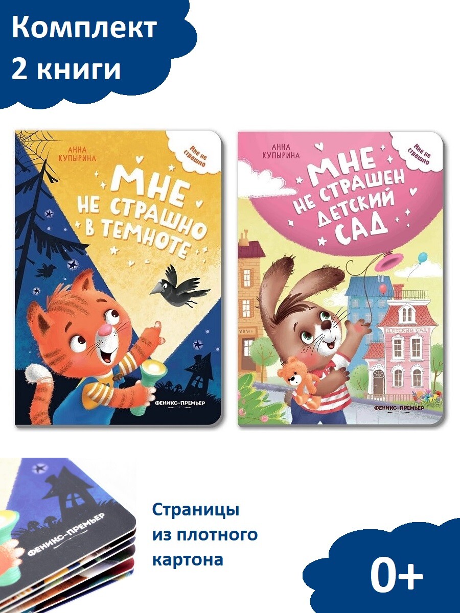 

Мне не страшен детский сад, Мне не страшно в темноте (комплект 2 книги)