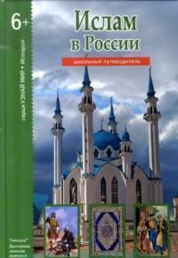 

Ислам в России. Школьный путеводитель