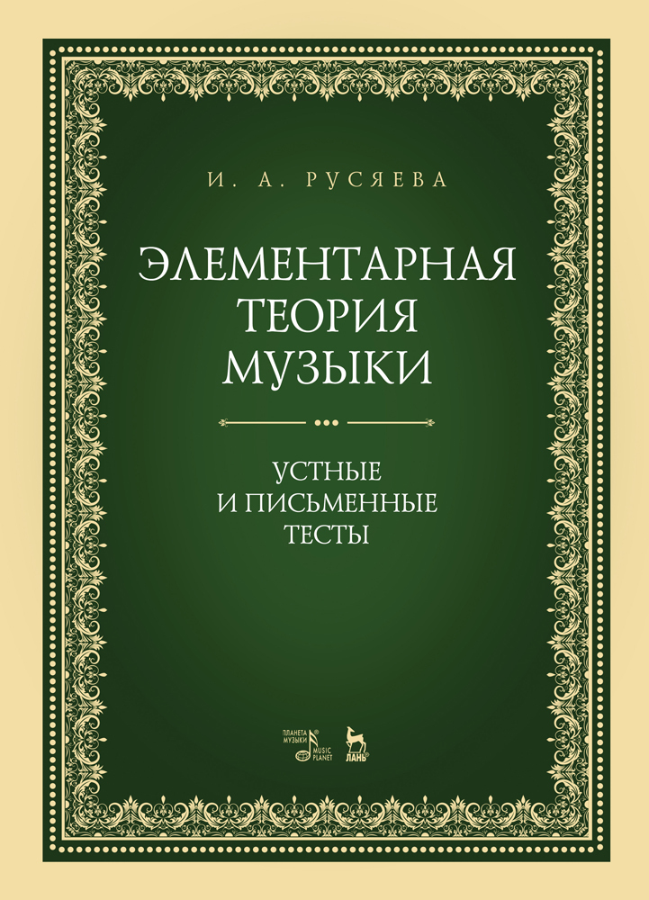 

Элементарная теория музыки Устные и письменные тесты