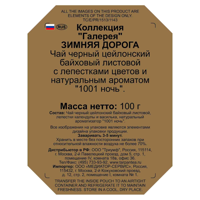 

Чай BASILUR ЗИМНЯЯ ДОРОГА 100г НГ