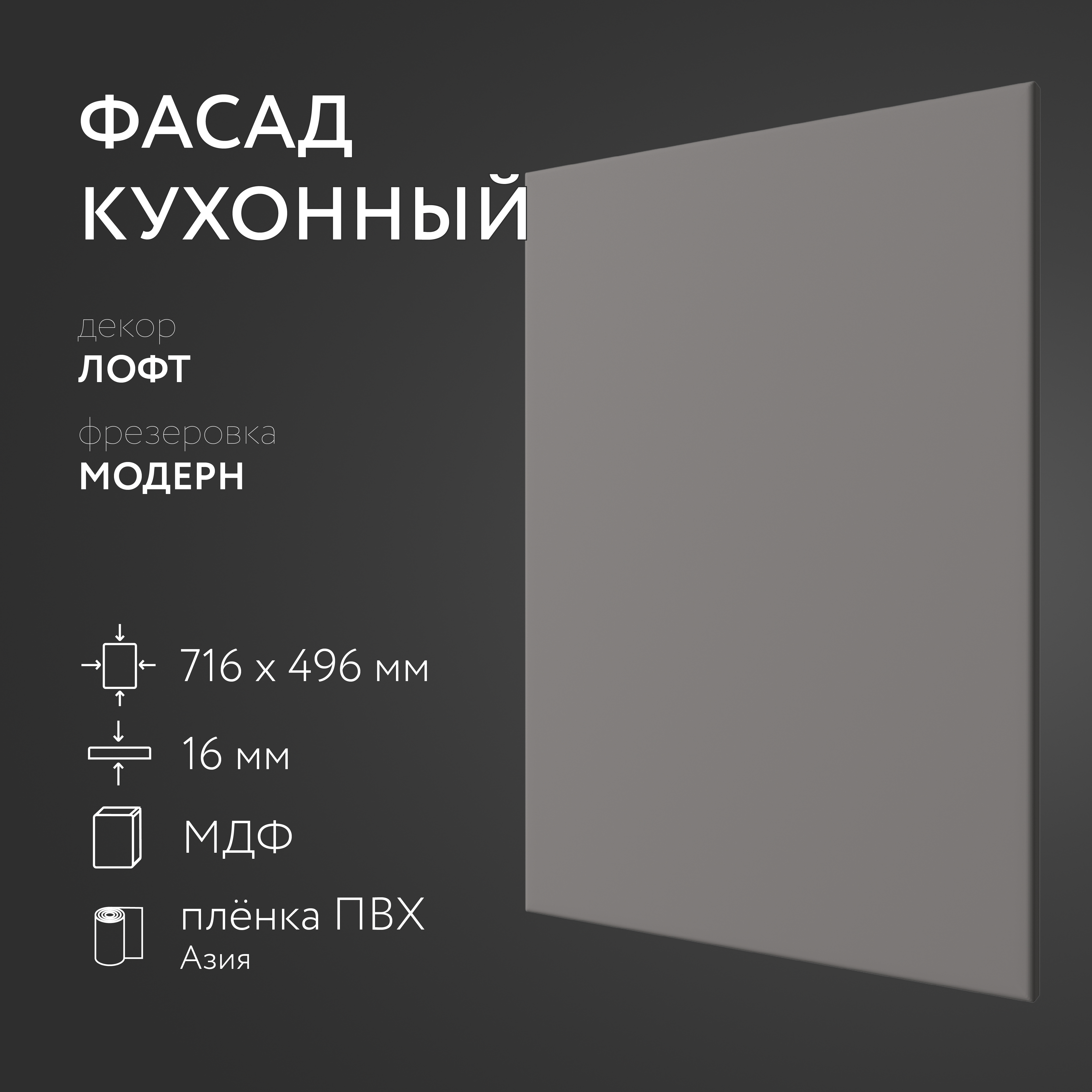 

Фасад кухонный ЛюксФронт Лофт 716х496 мм серия Модерн, Серый
