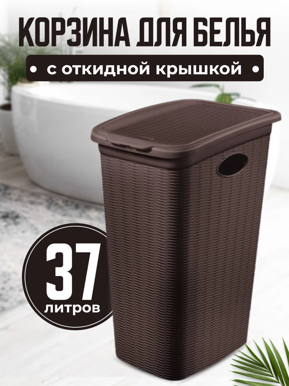 

Корзина для белья Эльфпласт Elegance 37 л, коричневый, Elegance