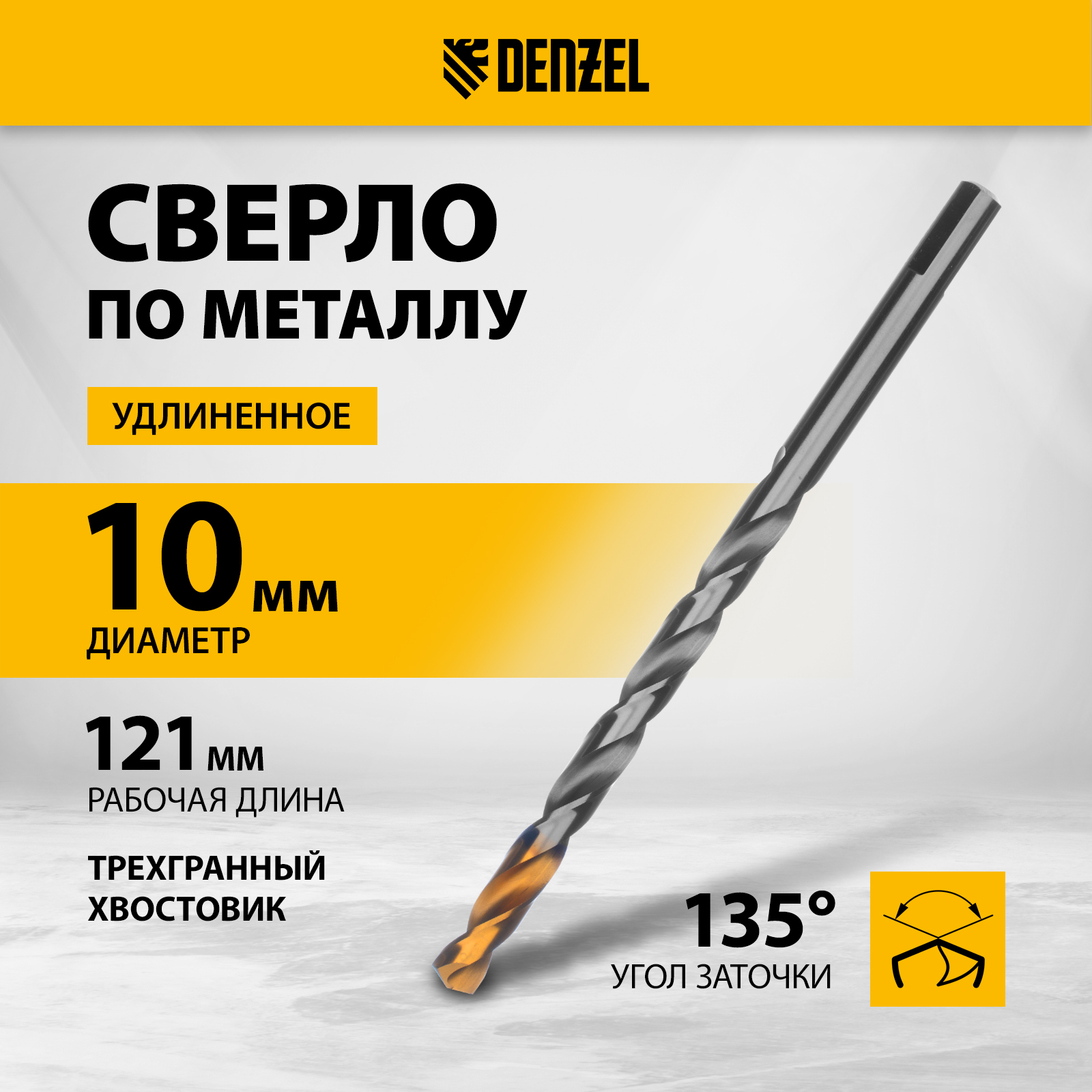 Сверло спиральное по металлу DENZEL 10 х 184 мм, Р6М5, Golden Tip, удлиненное 718263