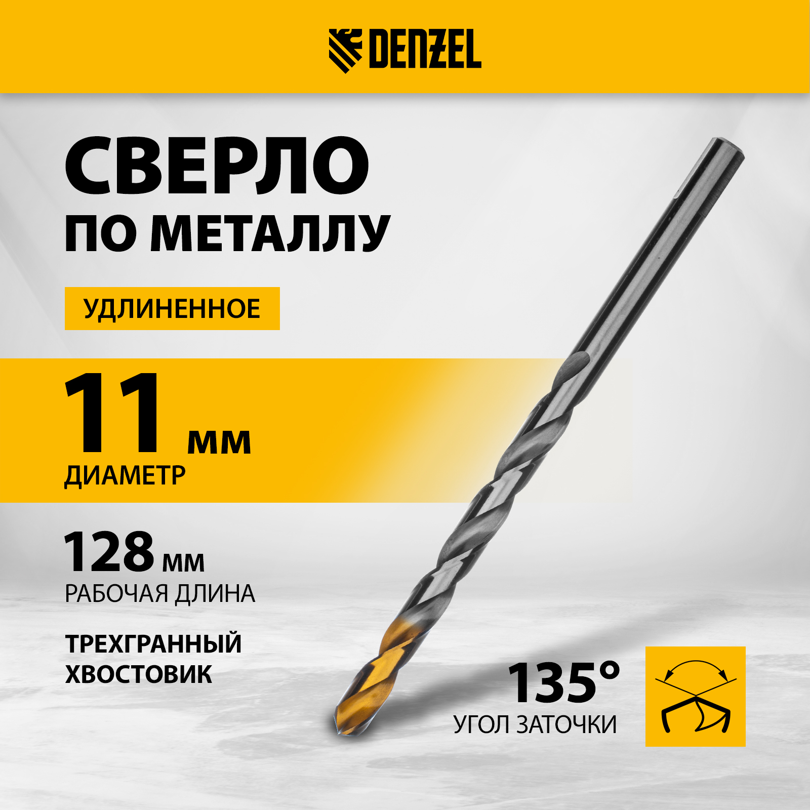 Сверло спиральное по металлу DENZEL 11 х 195 мм, Р6М5, Golden Tip, удлиненное 718264