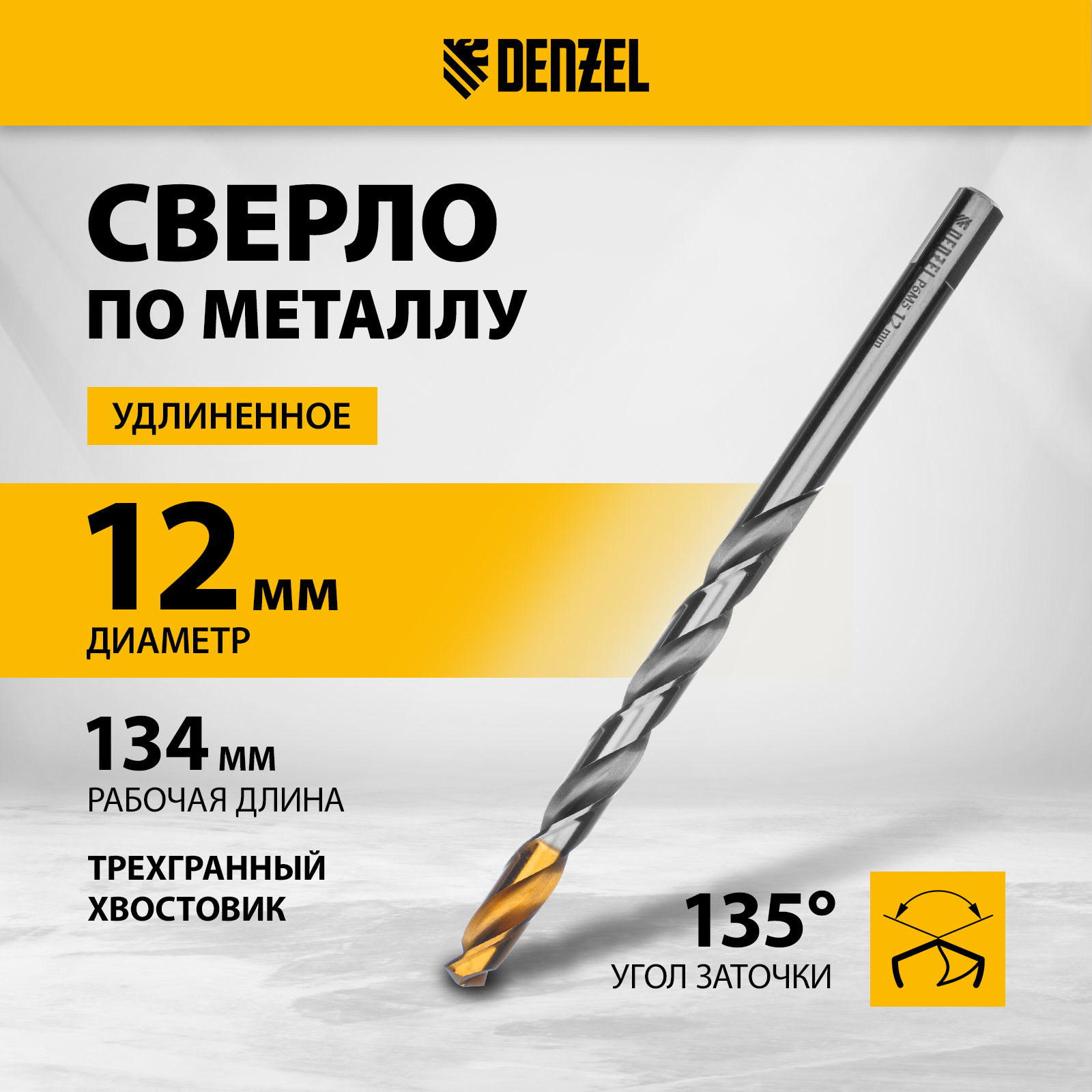 Сверло спиральное по металлу DENZEL 12 x 205 мм, Р6М5, Golden Tip, удлиненное 718265