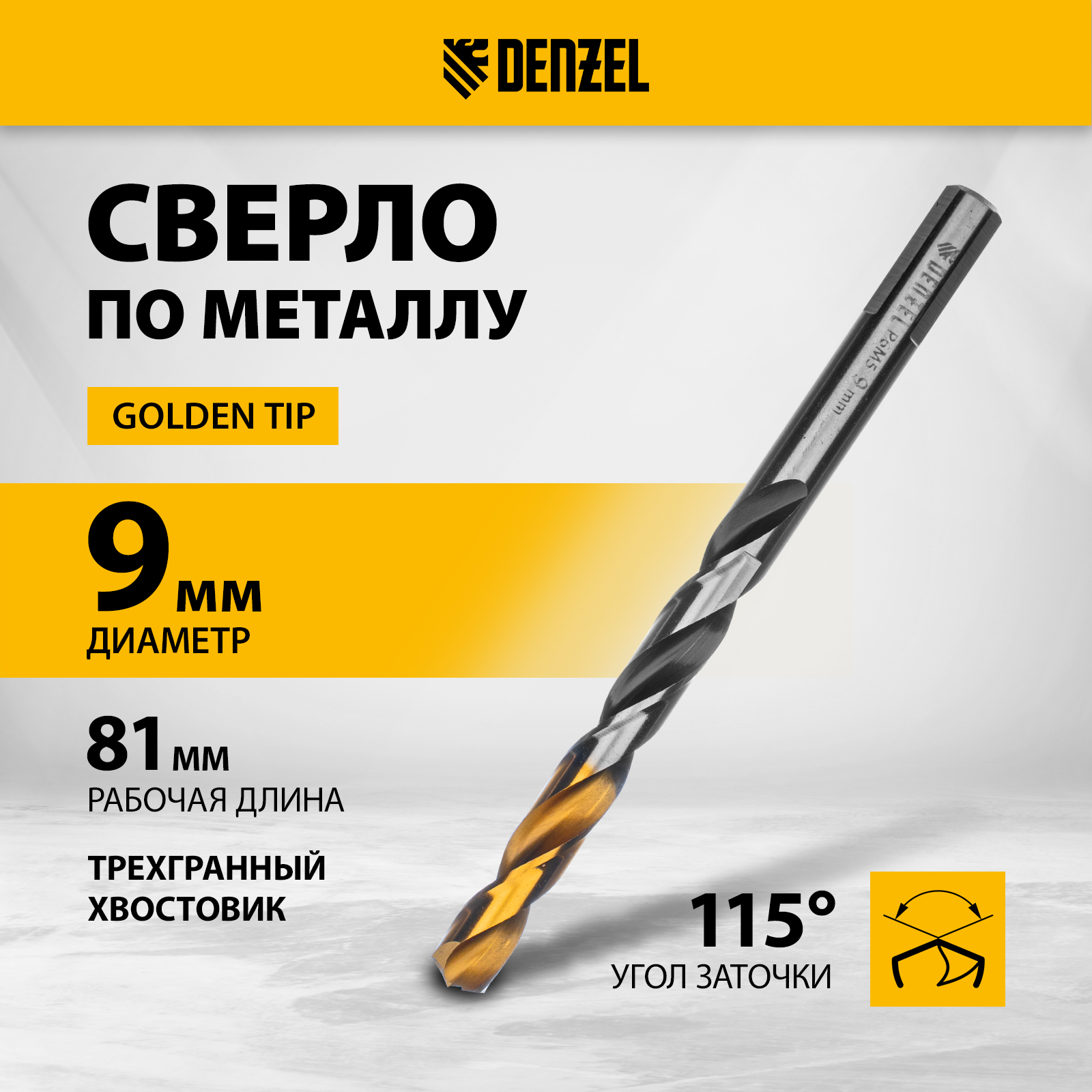 Сверло спиральное по металлу DENZEL 9 x 125мм, Р6М5, Golden Tip 718284