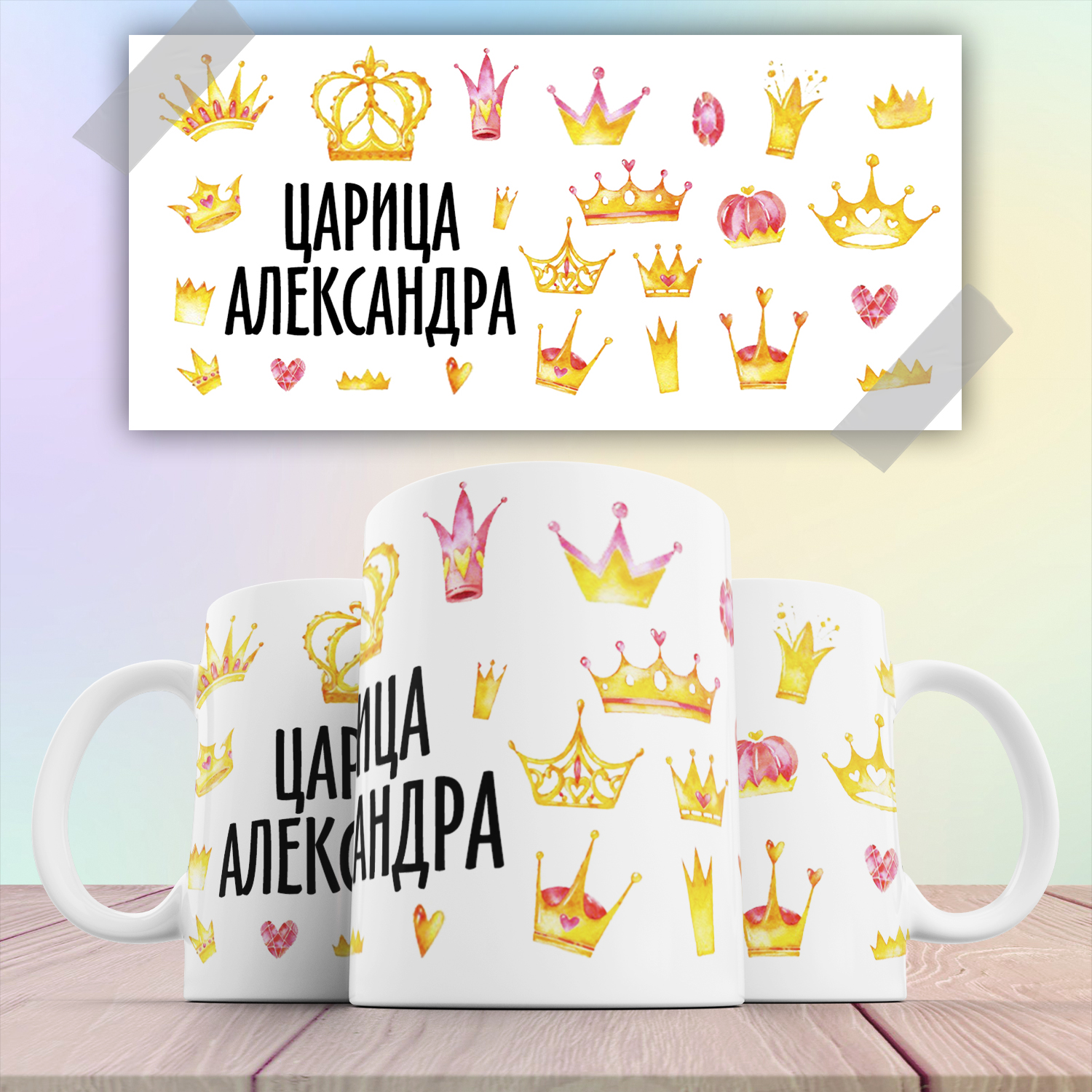 

Кружка с принтом именная Царица Александра 330 мл, Кружка именная Царица Александра