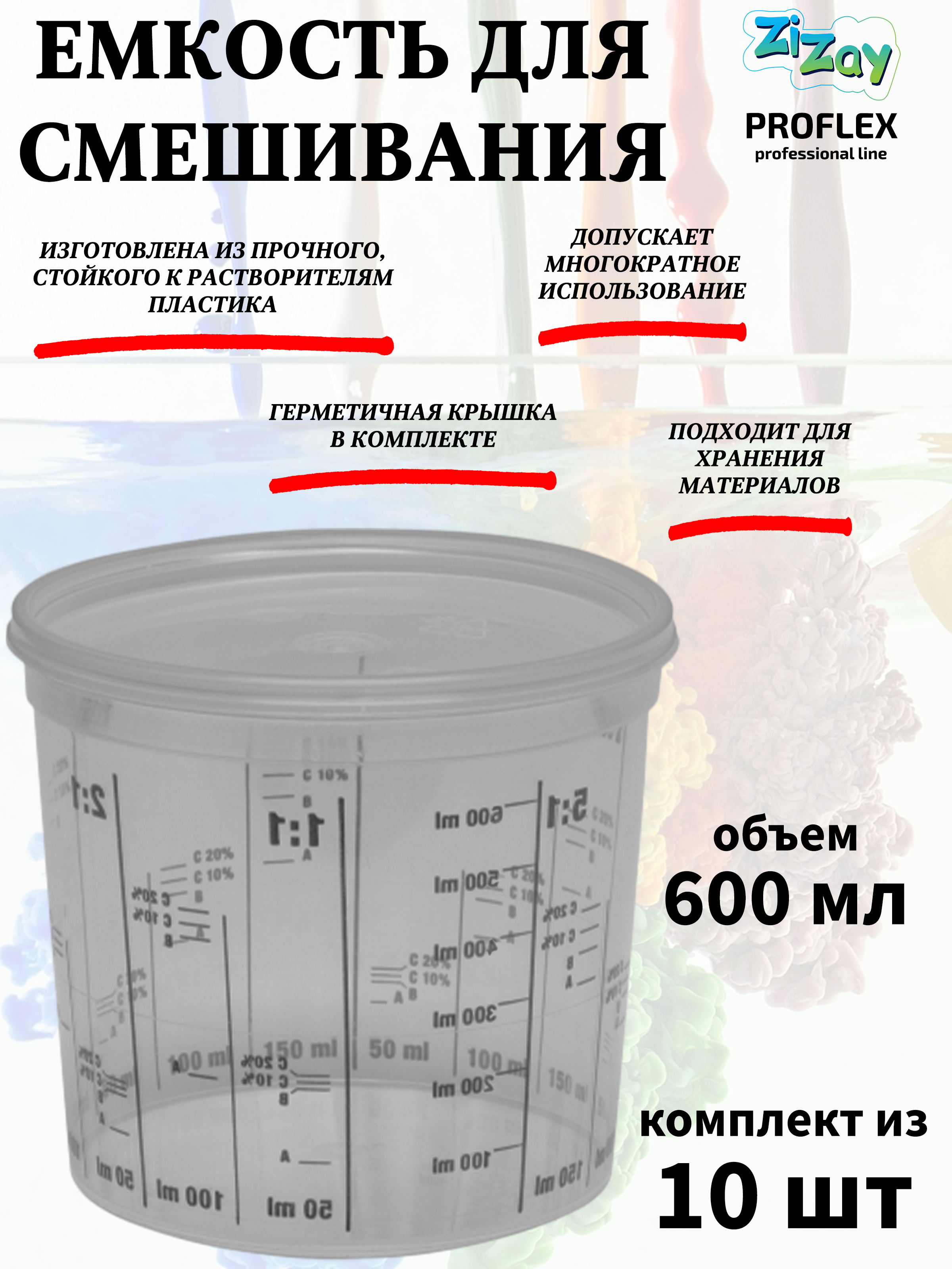 Малярная ванночка ZiZay, от 1:1 до 1:5, с крышкой, 600 мл. (750 мл.), комплект 10 шт.