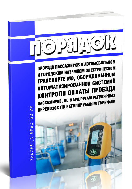 Книга Московский транспорт. Правила поведения пассажиров в общественном транспорте.