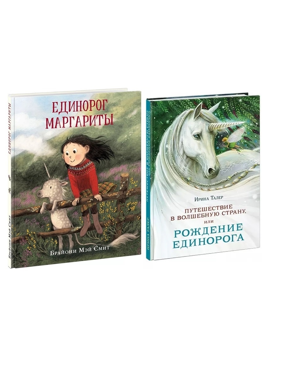 

Путешествие в волшебную страну, или рождение единорога + Единорог Марг