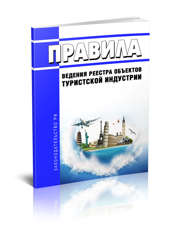 

Правила ведения реестра объектов туристской индустрии