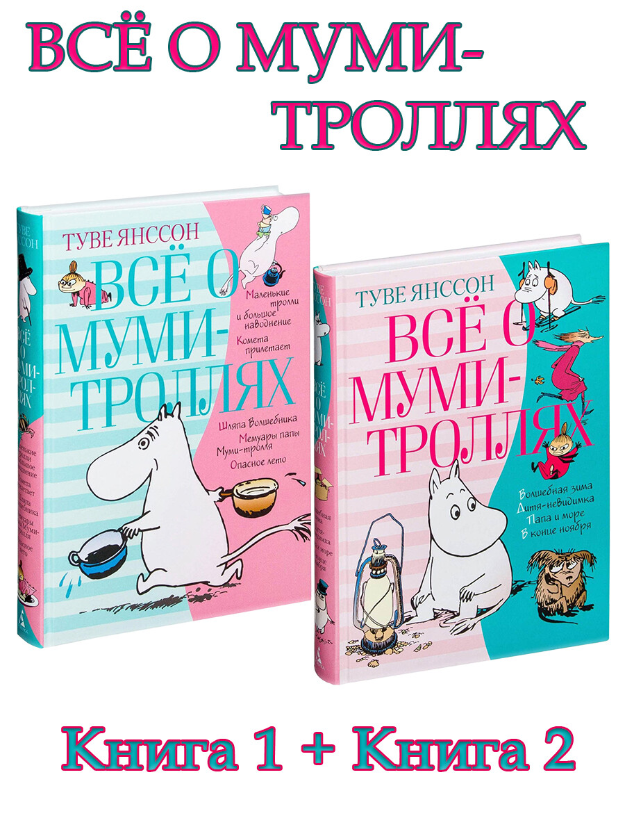 

Всё о Муми-троллях. Книга 1 + Книга 2