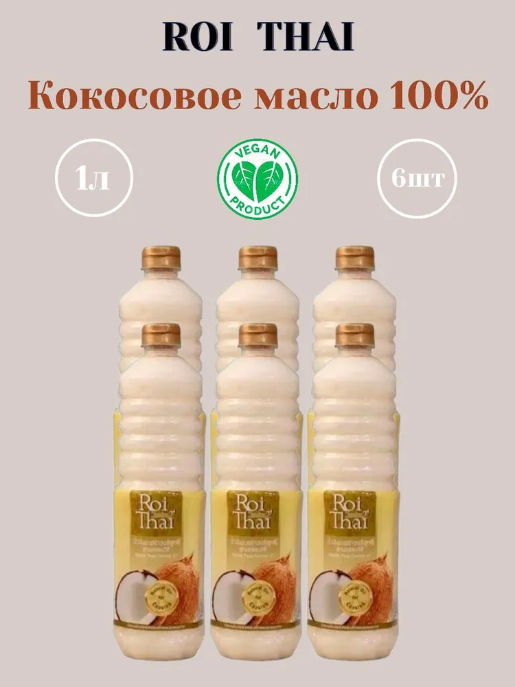 Кокосовое масло Roi Thai Рафинированное 100%, 1000 мл х 6 шт