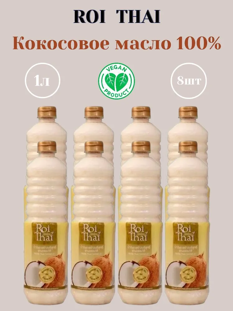 Кокосовое масло Roi Thai Рафинированное 100%, 1000 мл х 8 шт