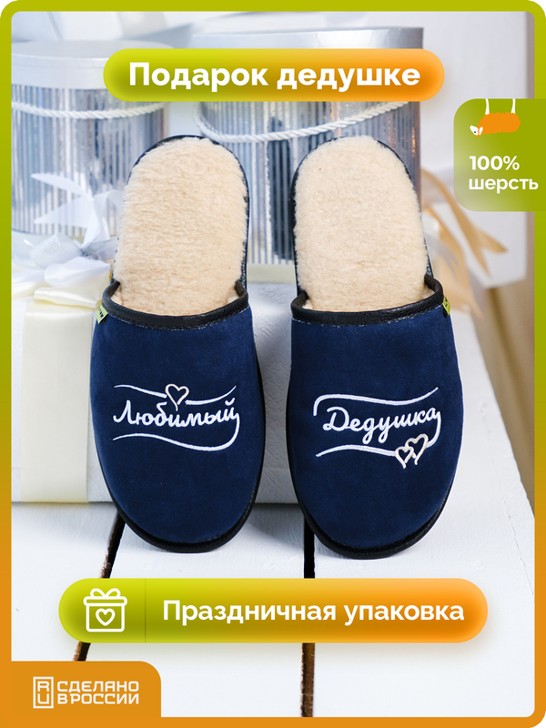 

Тапочки мужские HOLTY Подарок мужчине синие 45 RU, Синий, Подарок мужчине