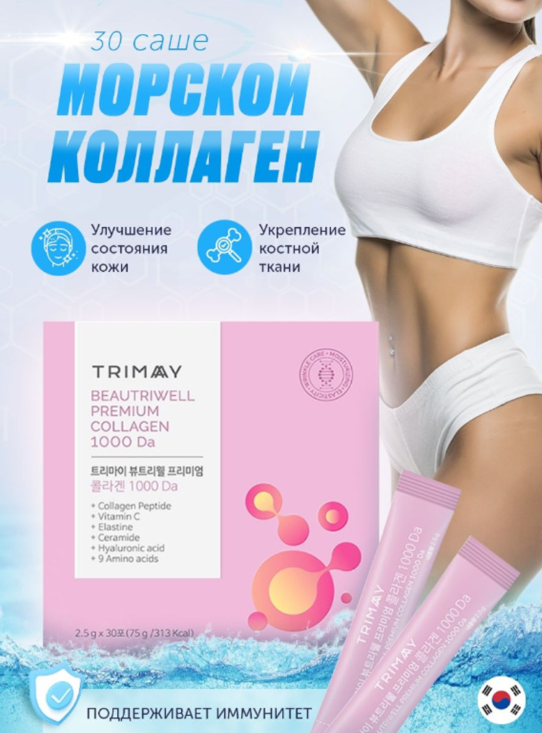 Морской коллаген Trimay BeautriWell Premium Collagen 1000 Da 2,5 г х 30 шт