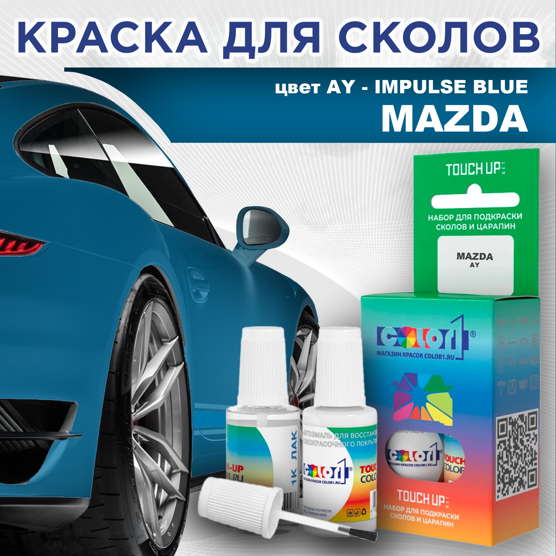

Краска для сколов во флаконе с кисточкой COLOR1 для MAZDA, цвет AY - IMPULSE BLUE, Синий