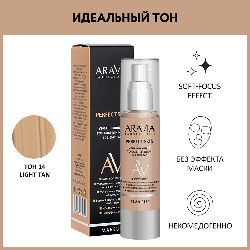 Увлажняющий тональный крем Aravia Laboratories 14 Light Tan Perfect Skin 50 мл