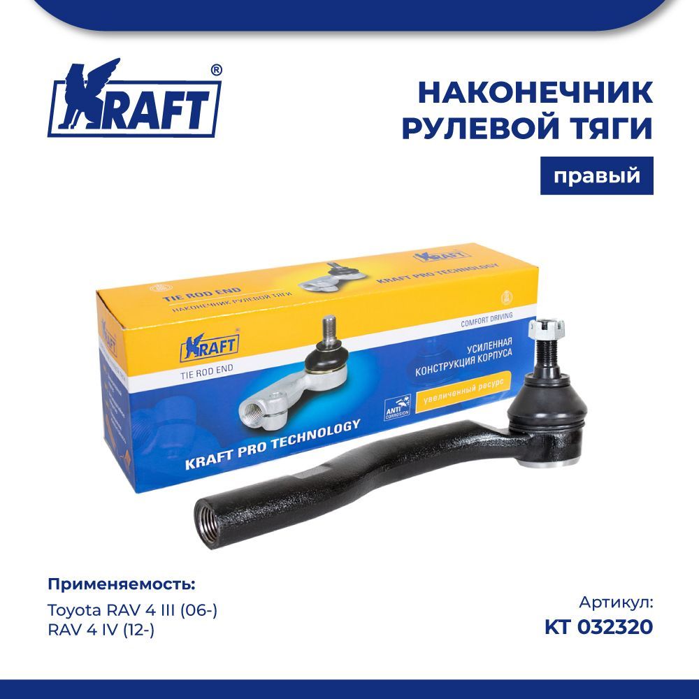 

Наконечник правый для а/м Toyota RAV 4 III 06-, RAV 4 IV 12- KRAFT KT 032320