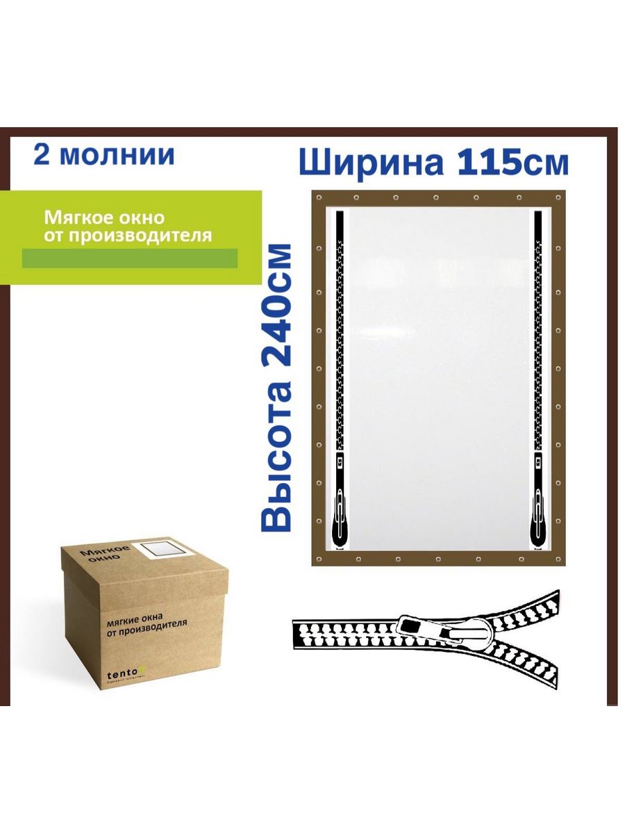 

Мягкое окно с 2 молниями 115х240 см, 115x240_brown_okno_2molniiкоричневый