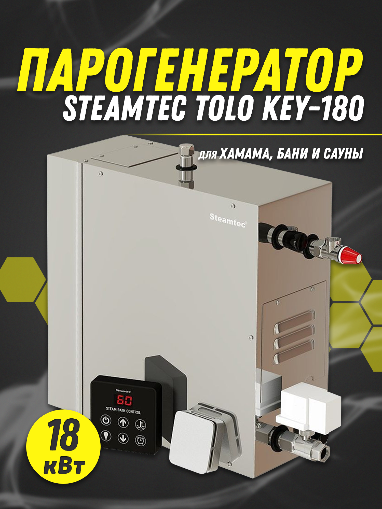 Парогенератор Steamtec TOLO-180-KEY (18 Квт), 380В (объем парной 16-22 м3)