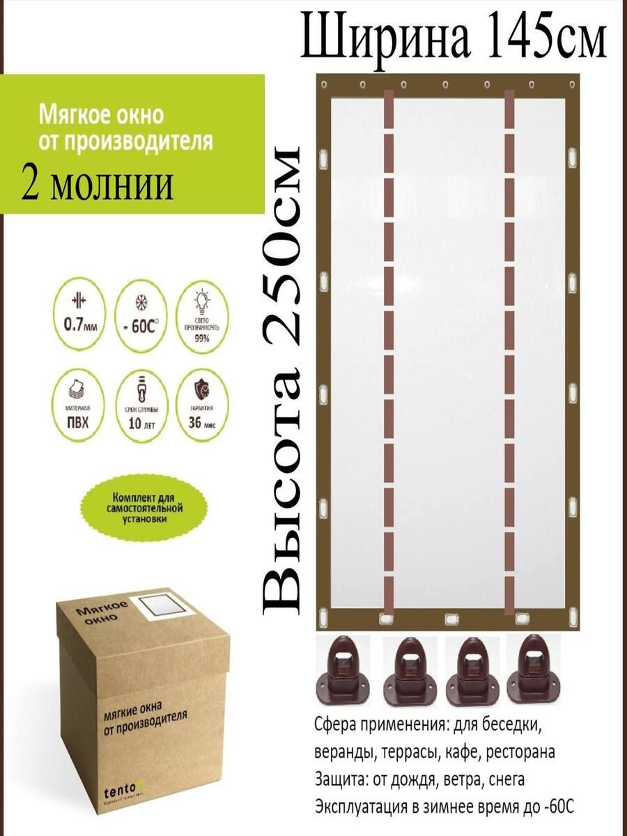 

Мягкое окно с 2 молниями 145х250 см, 145x250_brown_2molniiкоричневый