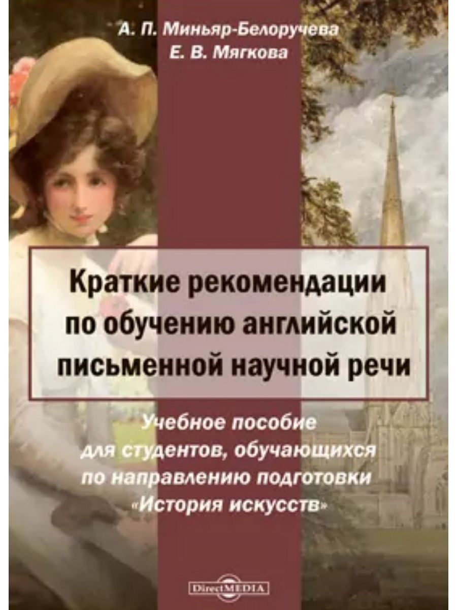 

Краткие рекомендации по обучению английской письменной научной речи