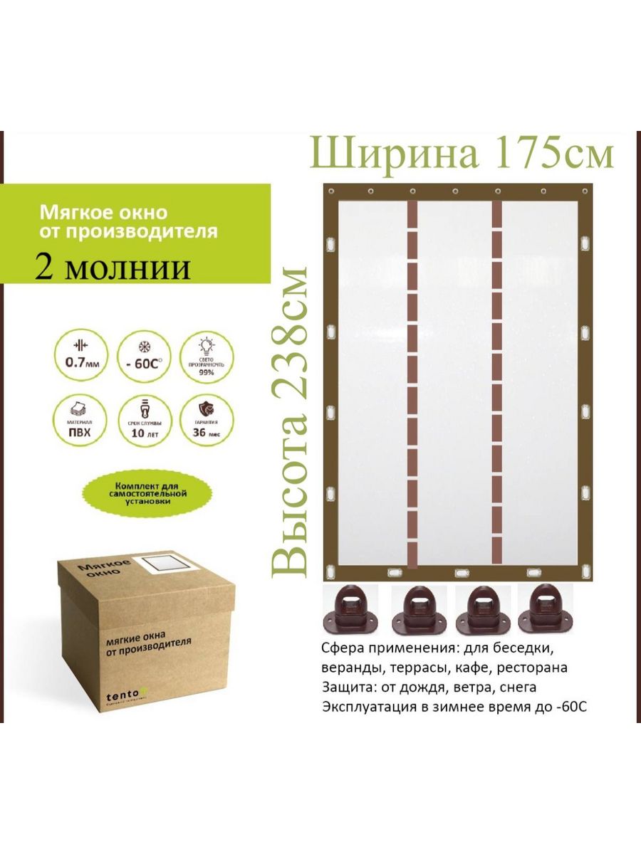 

Мягкое окно с 2 молниями 175х238 см, 175x238_brown_oknoкоричневый