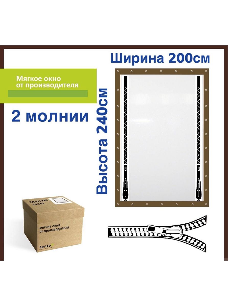 

Мягкое окно с 2 молниями 200х240 см, 200x240_brown_okno_2_molniiкоричневый