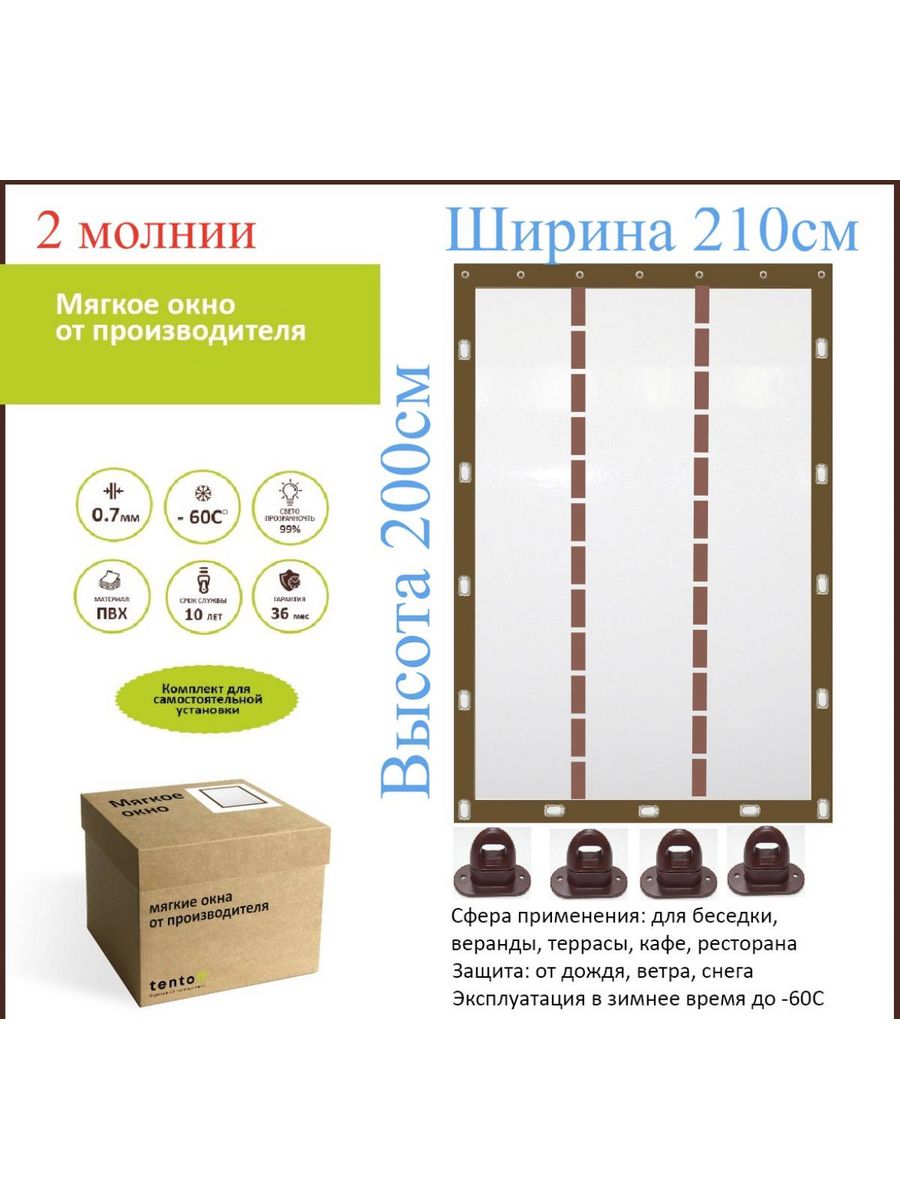 

Мягкое окно с 2 молниями 210х200 см, 210x200brown_oknoкоричневый