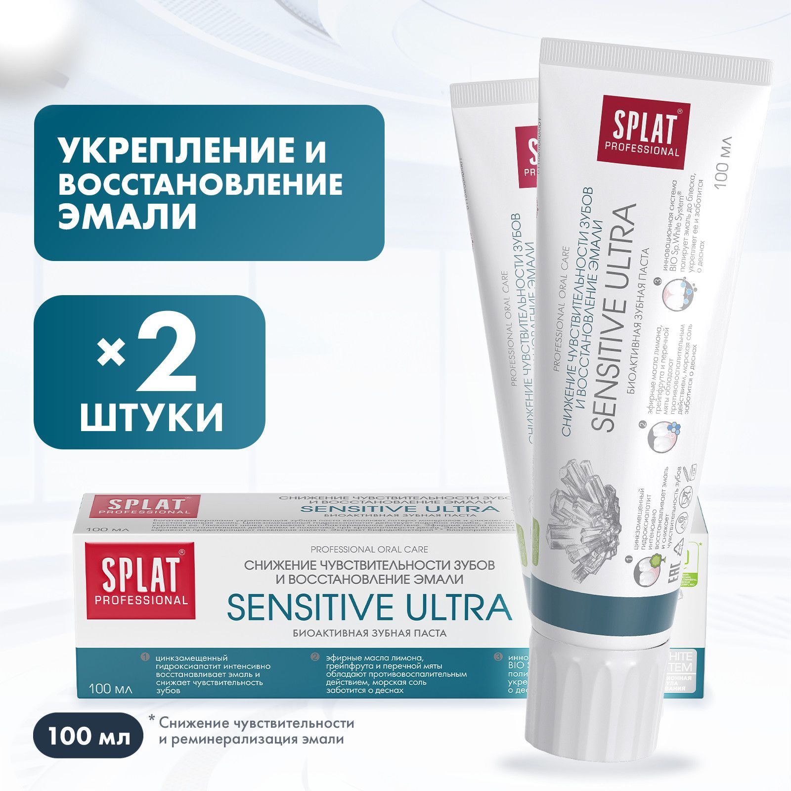 Зубная паста Splat Sensitive Ultra для чувствительных зубов, 100 мл х 2 шт