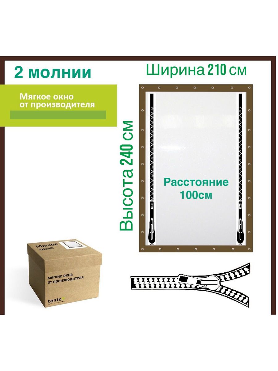

Мягкое окно с 2 молниями 210х240 см, 210x240_brown_okno_2molniiкоричневый