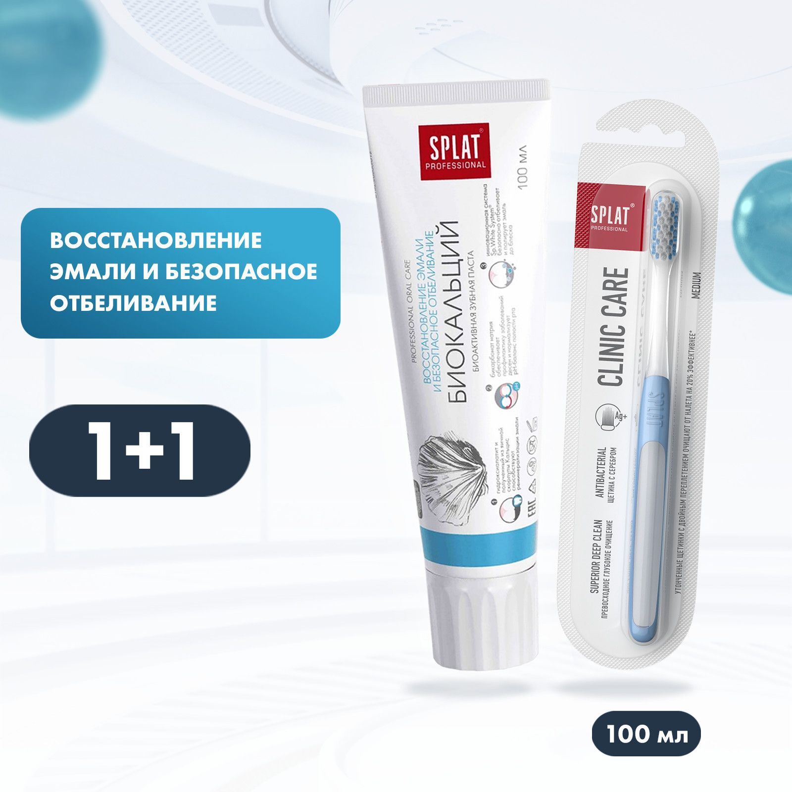 Зубная паста Splat Биокальций 100 мл + щетка средняя Clinic Care голубая splat зубная паста organic