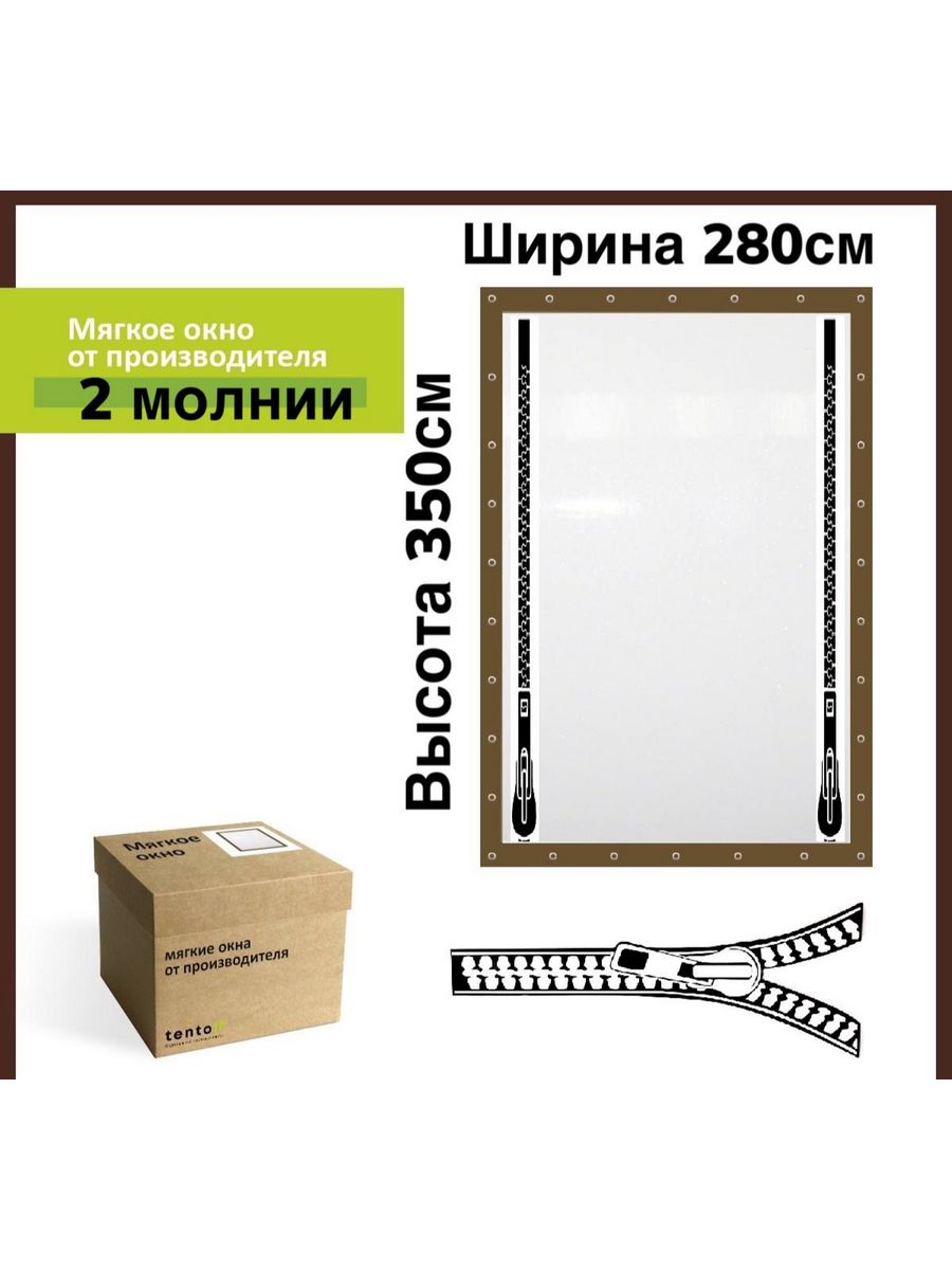 

Мягкое окно с 2 молниями 280х350 см, 280x350_brown_okno_2_molniiкоричневый