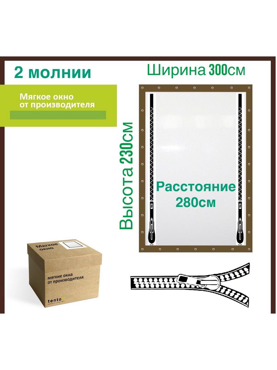 

Мягкое окно с 2 молниями 300х230 см, 300x230_brown_2molniiкоричневый