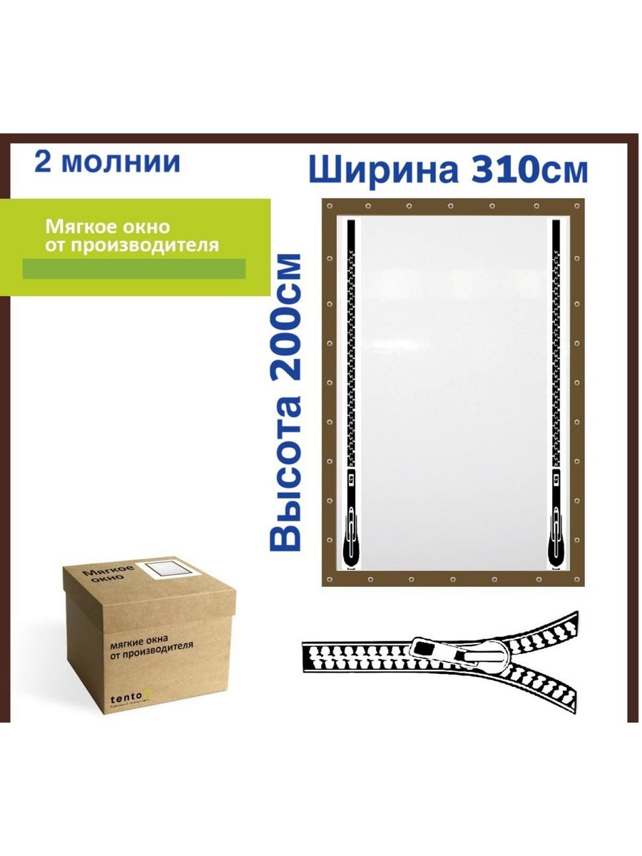 

Мягкое окно с 2 молниями 310х200 см, 310x200_brown_2molniiкоричневый