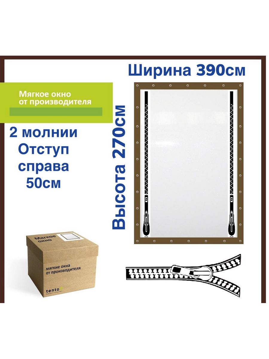 

Мягкое окно с 2 молниями 390х270 см, 390x270_brown_2molnii_otstup_sprava_50cmкоричневый