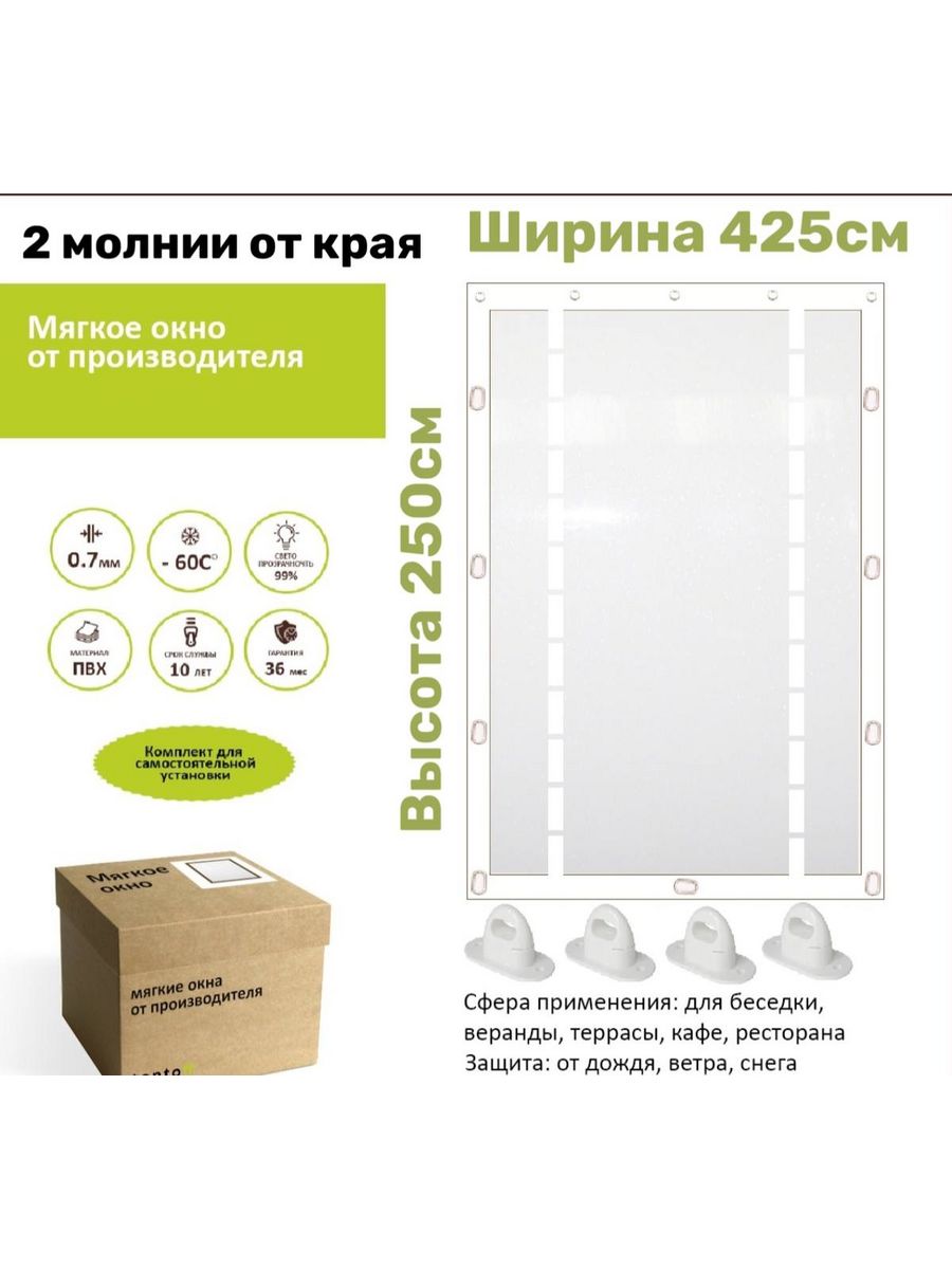 

Мягкое окно с 2 молниями 425х250 см, 425x250_white_okn0_2molnii_40cm_ot_krayaбелый