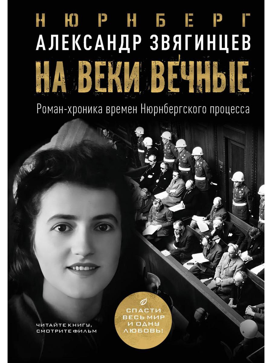 

На веки вечные: роман-хроника времен Нюрнбергского процесса