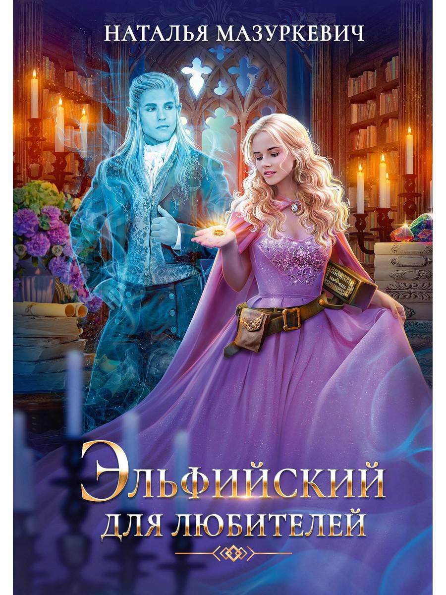 

Эльфийский для любителей