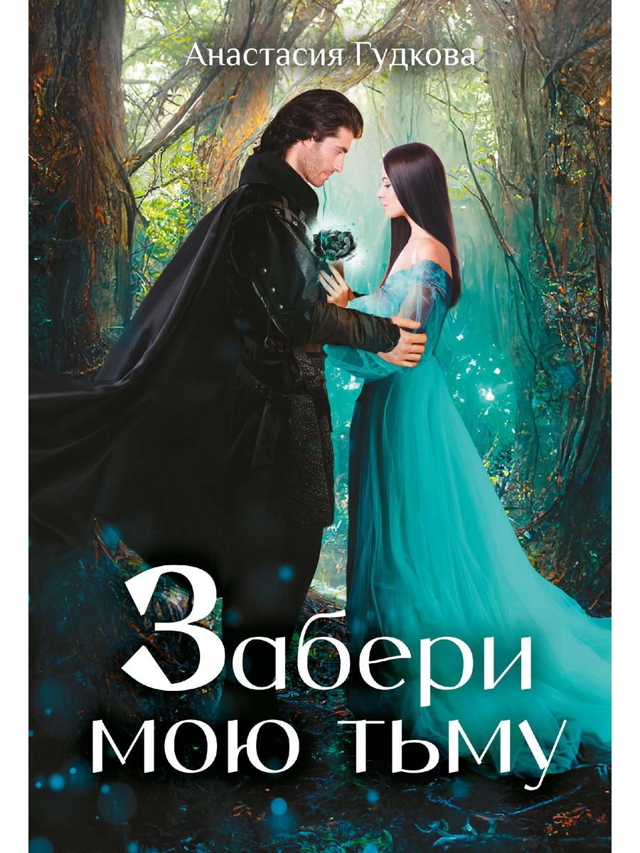 

Забери мою тьму
