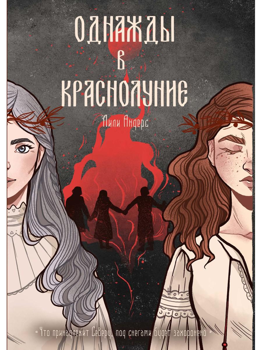 

Однажды в краснолуние