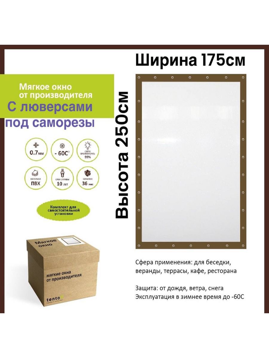 

Мягкое окно с люверсами под саморезы 175х250 см, 175x250_brown_s_luversami_pod_samoreziкоричневый