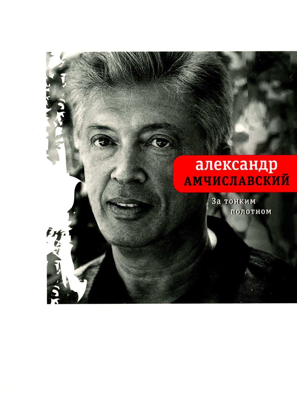

За тонким полотном