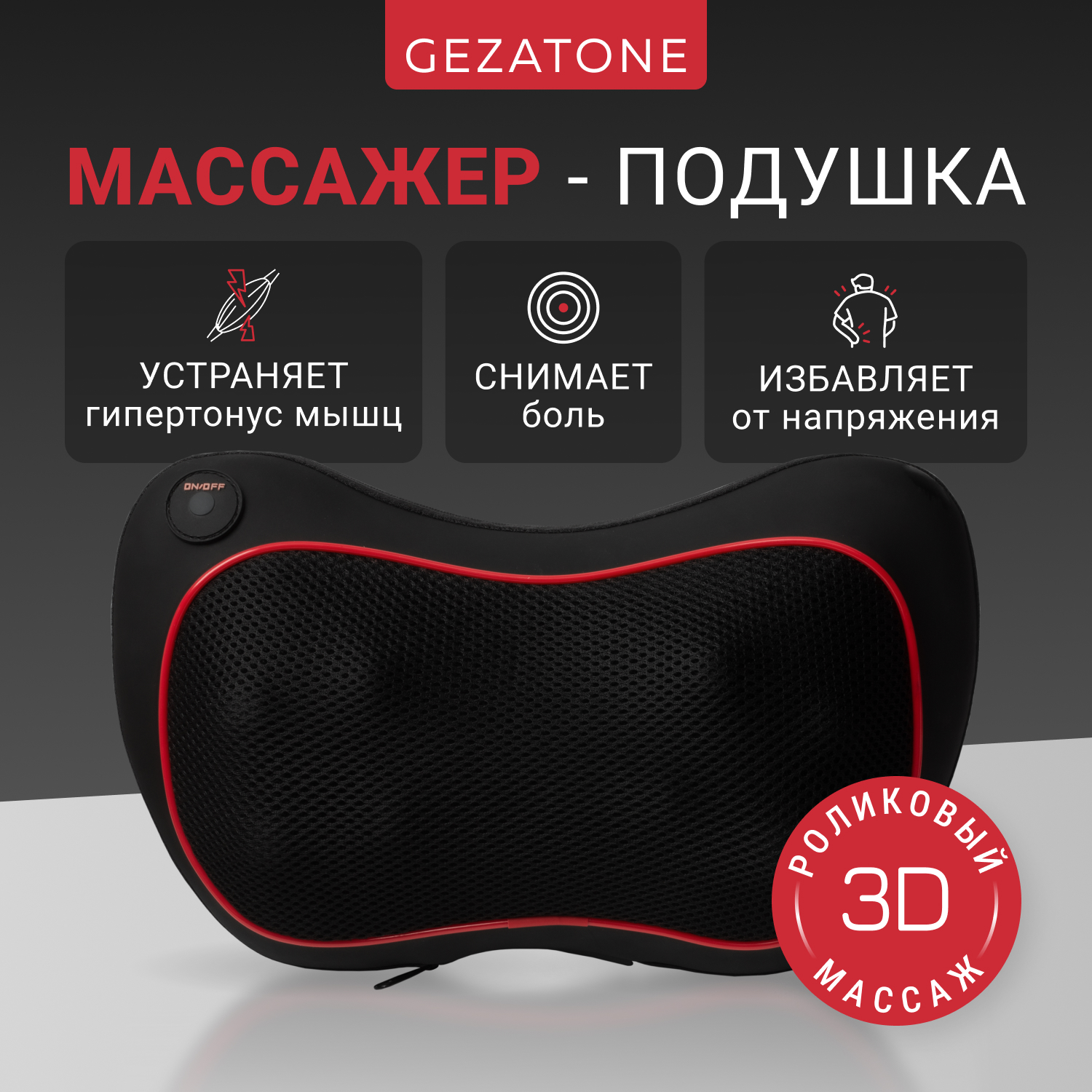 

Массажная подушка электрическая с подогревом Gezatone AMG391, Черный