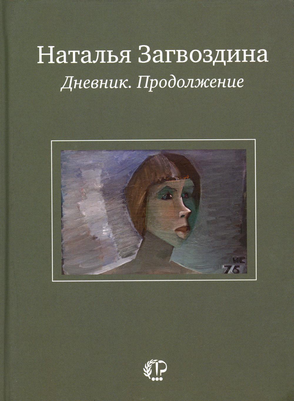 

Дневник. Продолжение