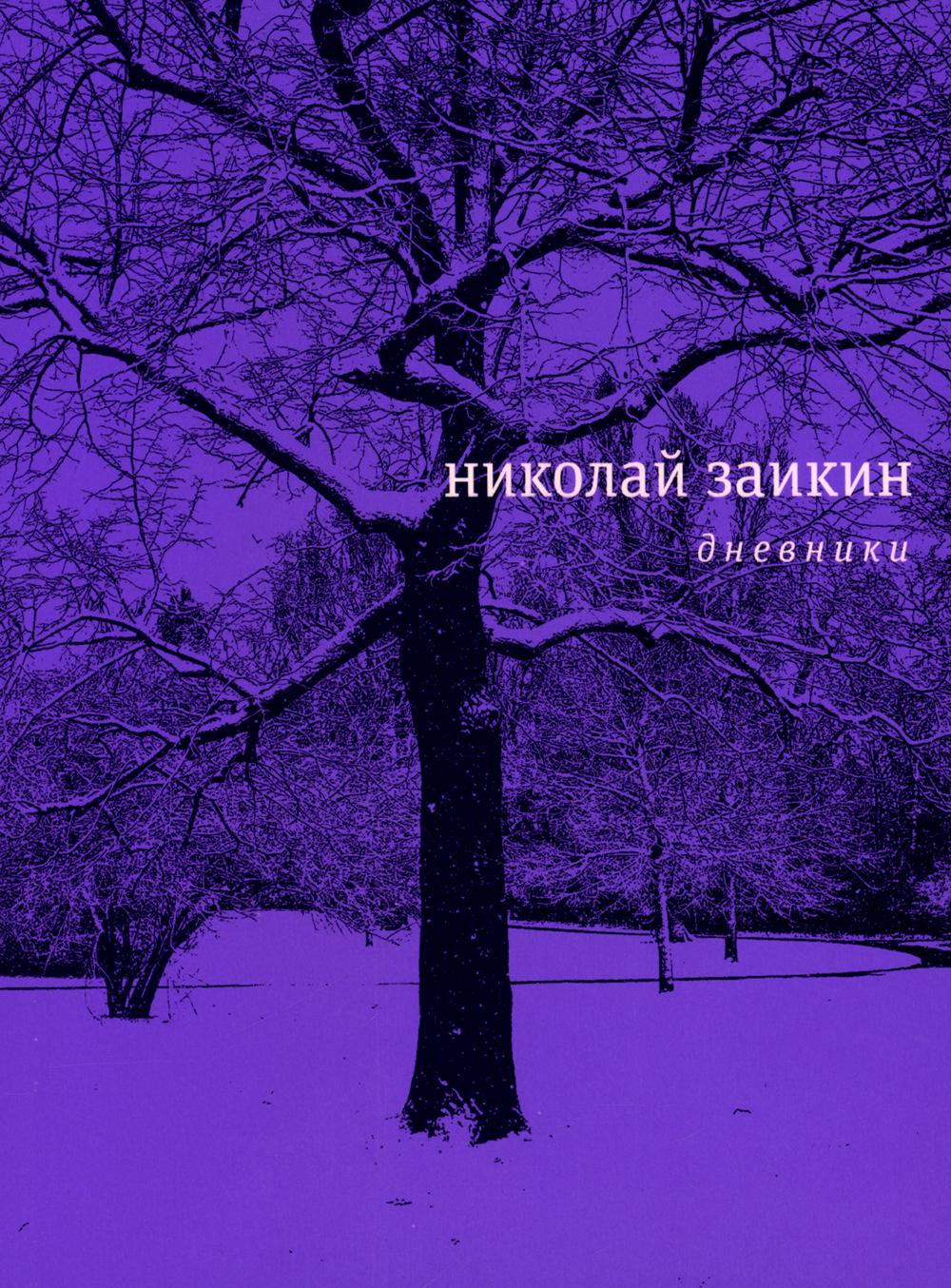 

Дневники