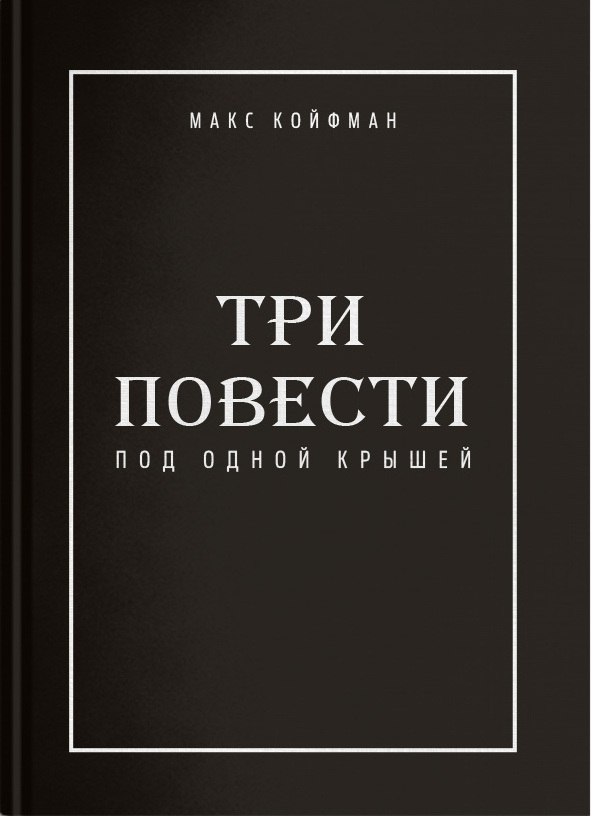 

Три повести под одной крышей