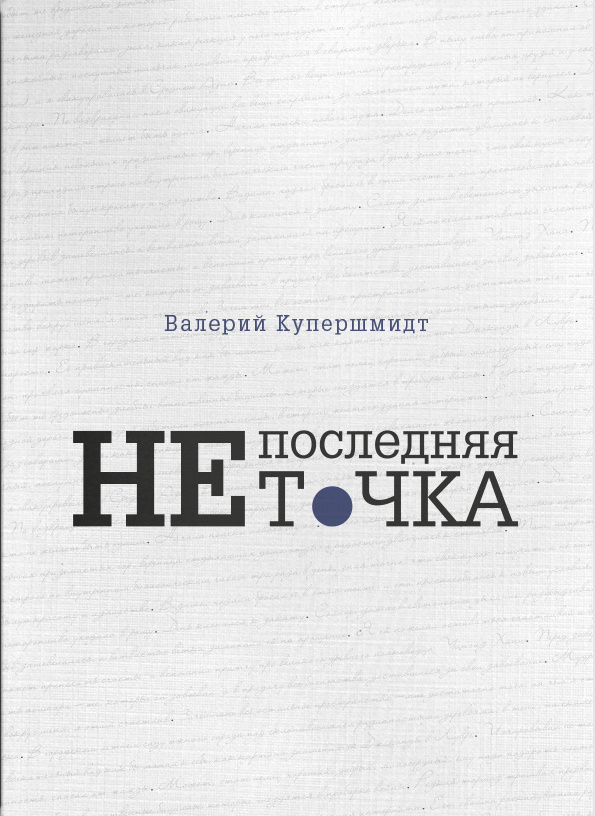 фото Книга не последняя точка литромир