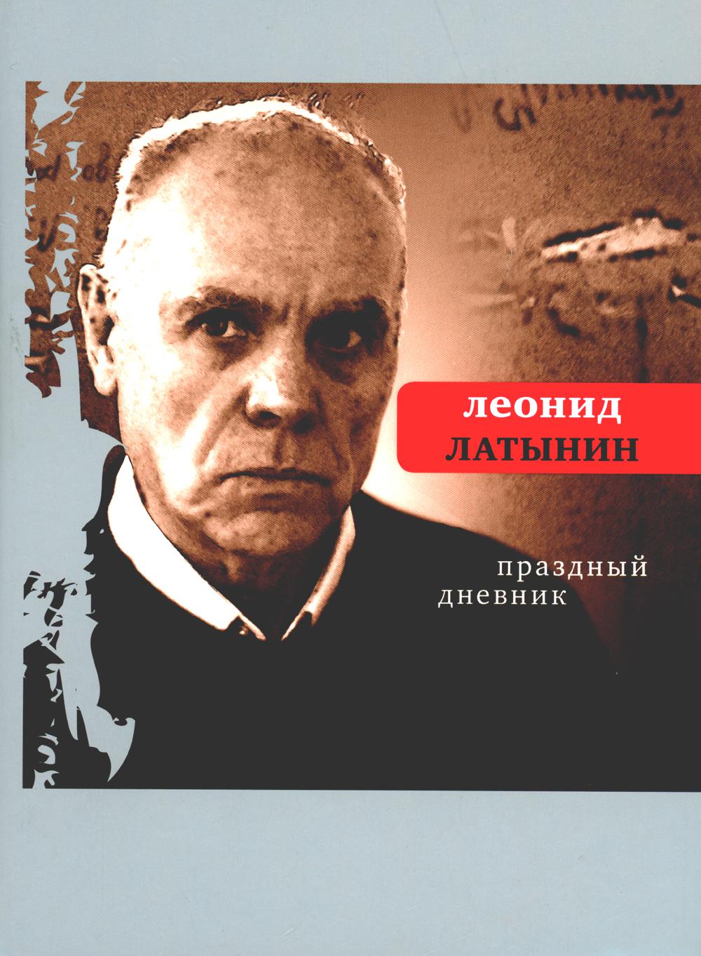 

Книга Праздный дневник
